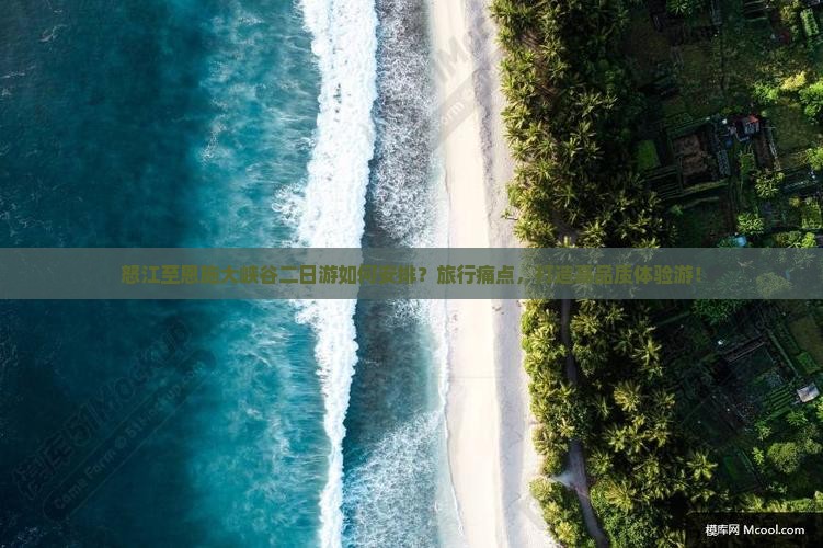 怒江至恩施大峡谷二日游如何安排？旅行痛点，打造高品质体验游！