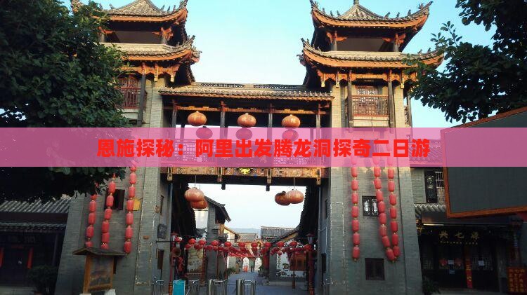 恩施探秘：阿里出发腾龙洞探奇二日游