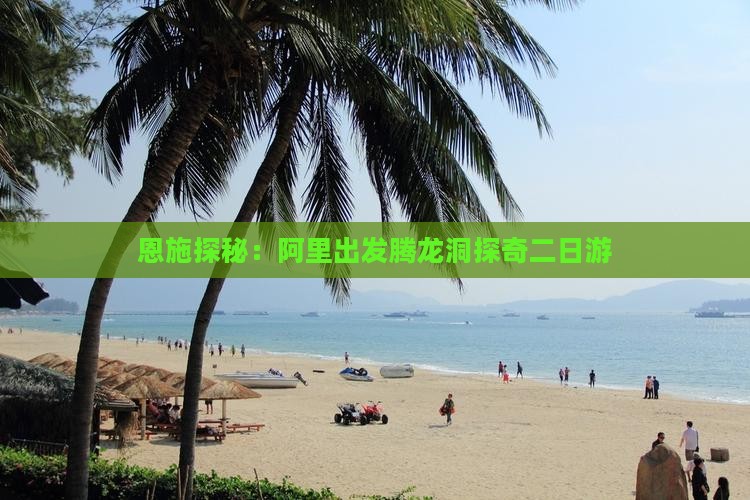恩施探秘：阿里出发腾龙洞探奇二日游
