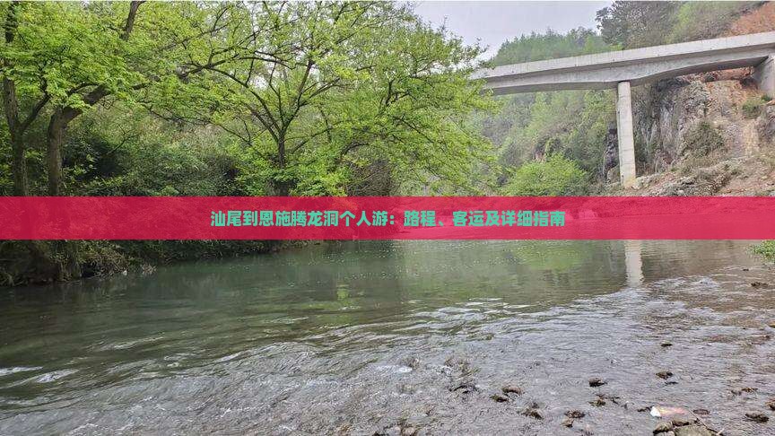 汕尾到恩施腾龙洞个人游：路程、客运及详细指南