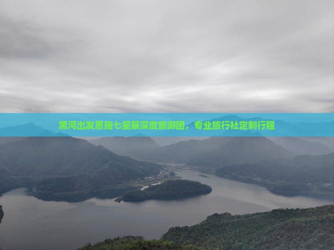 黑河出发恩施七星寨深度旅游团，专业旅行社定制行程