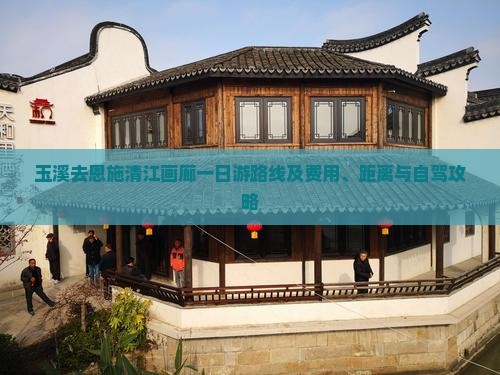 玉溪去恩施清江画廊一日游路线及费用、距离与自驾攻略