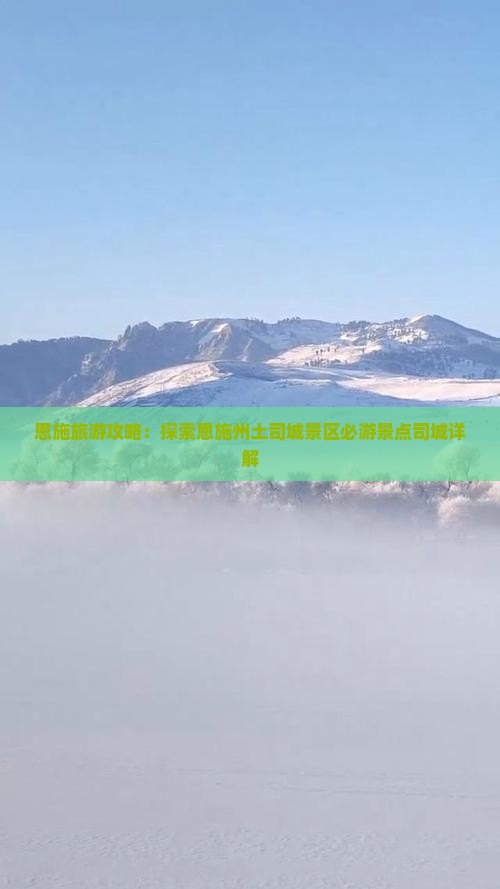 恩施旅游攻略：探索恩施州土司城景区必游景点司城详解