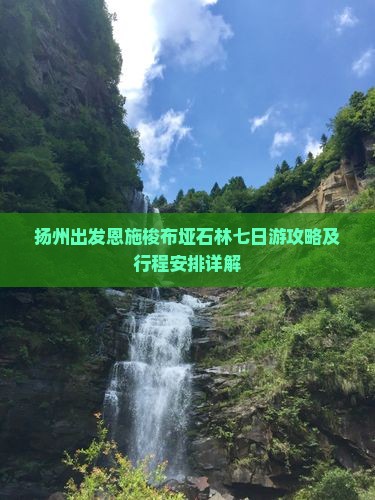 扬州出发恩施梭布垭石林七日游攻略及行程安排详解