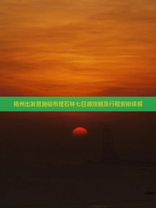 扬州出发恩施梭布垭石林七日游攻略及行程安排详解