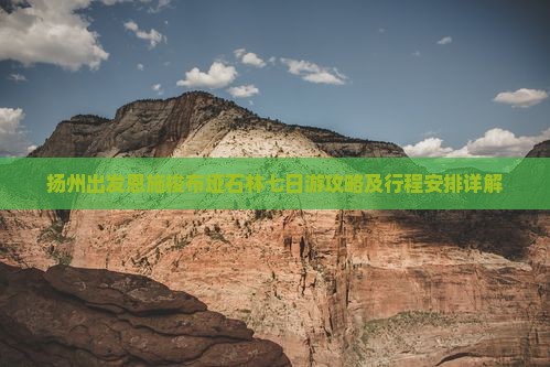 扬州出发恩施梭布垭石林七日游攻略及行程安排详解