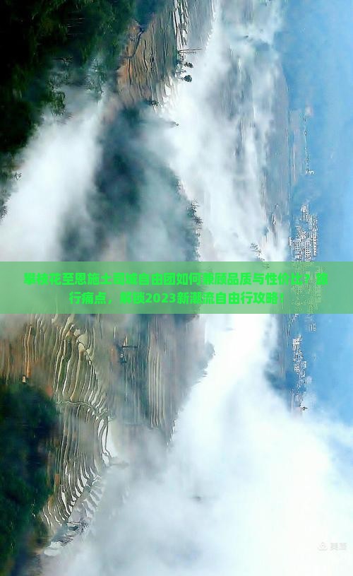 攀枝花至恩施土司城自由团如何兼顾品质与性价比？旅行痛点，解锁2023新潮流自由行攻略！