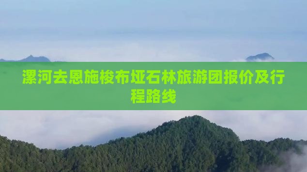 漯河去恩施梭布垭石林旅游团报价及行程路线
