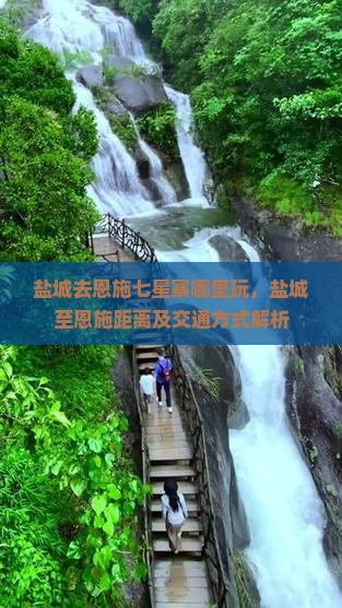 盐城去恩施七星寨哪里玩，盐城至恩施距离及交通方式解析