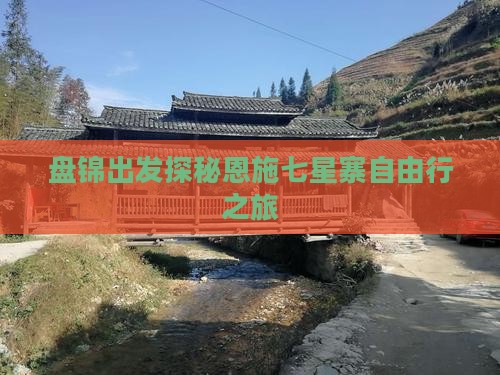 盘锦出发探秘恩施七星寨自由行之旅
