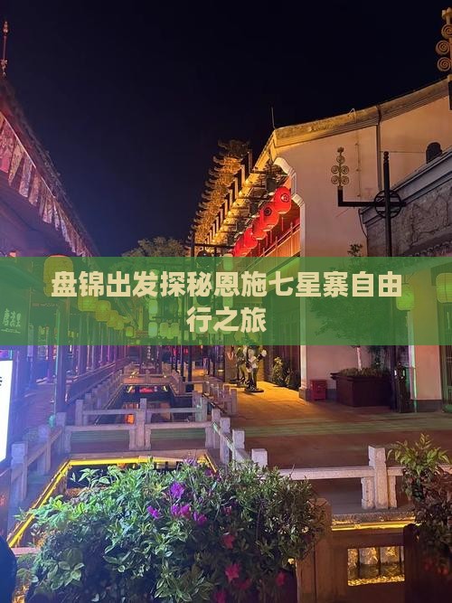 盘锦出发探秘恩施七星寨自由行之旅