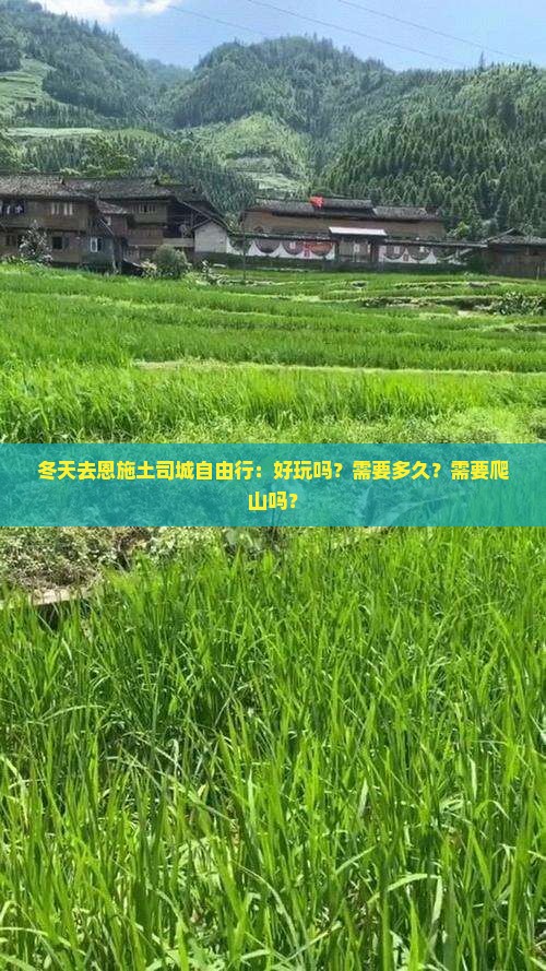 冬天去恩施土司城自由行：好玩吗？需要多久？需要爬山吗？