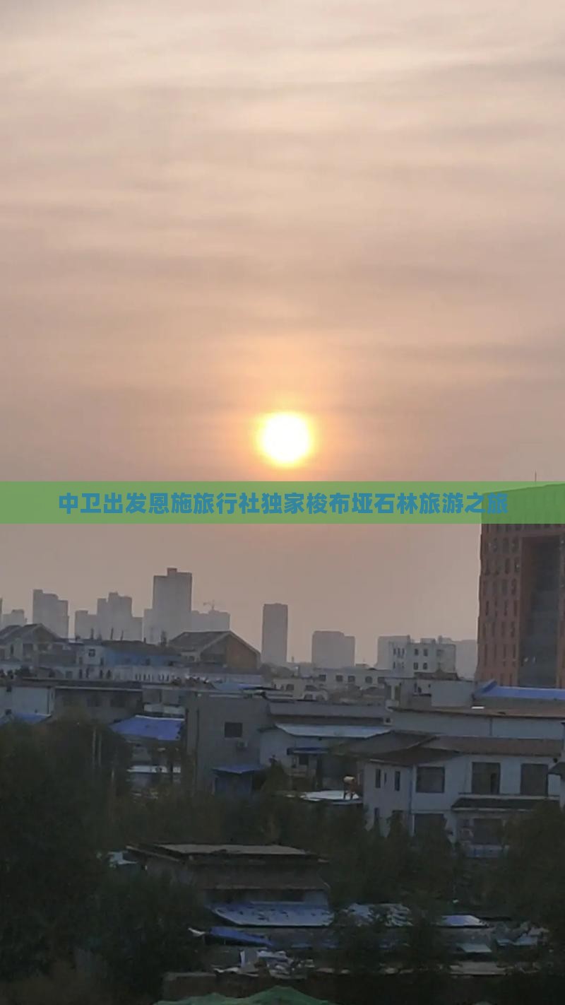 中卫出发恩施旅行社独家梭布垭石林旅游之旅