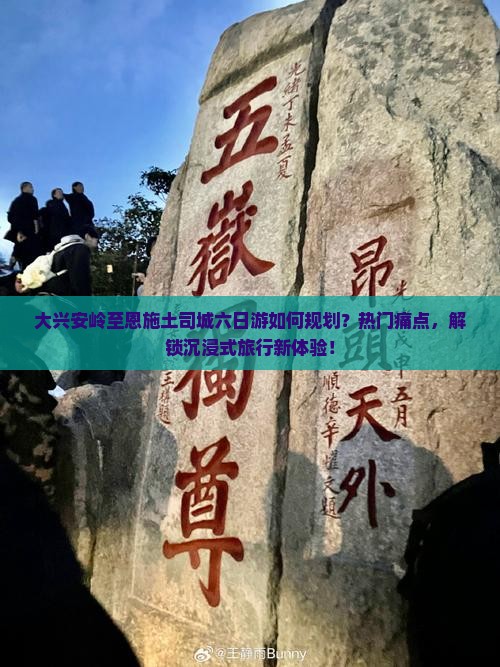 大兴安岭至恩施土司城六日游如何规划？热门痛点，解锁沉浸式旅行新体验！