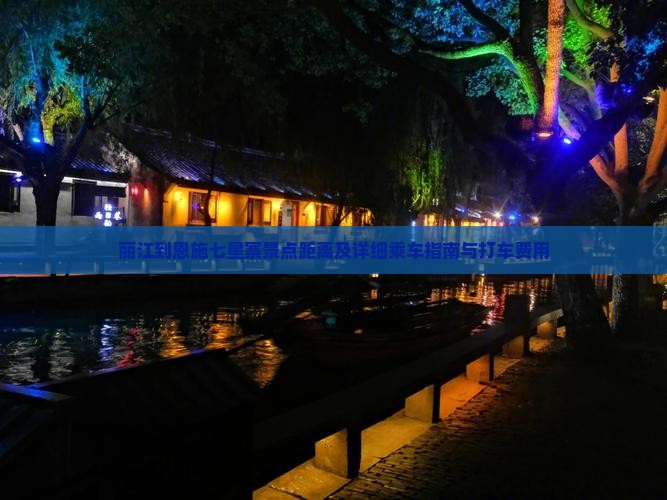 丽江到恩施七星寨景点距离及详细乘车指南与打车费用