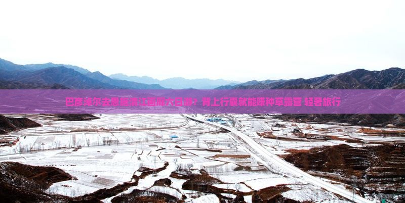 巴彦淖尔去恩施清江画廊六日游？背上行囊就能赚种草露营+轻奢旅行