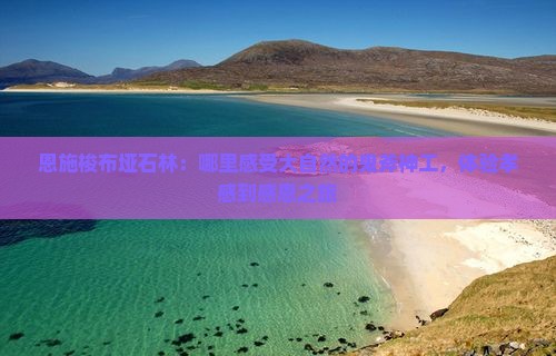 恩施梭布垭石林：哪里感受大自然的鬼斧神工，体验孝感到感恩之旅