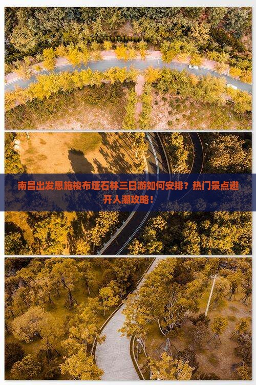 南昌出发恩施梭布垭石林三日游如何安排？热门景点避开人潮攻略！