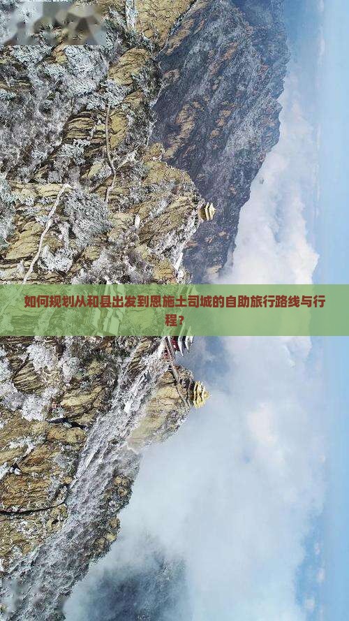如何规划从和县出发到恩施土司城的自助旅行路线与行程？