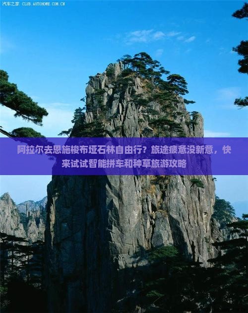 阿拉尔去恩施梭布垭石林自由行？旅途疲惫没新意，快来试试智能拼车和种草旅游攻略