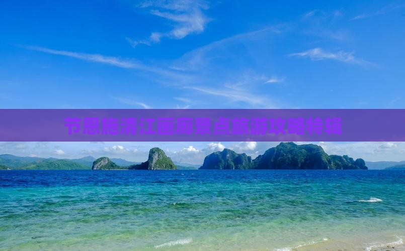 节恩施清江画廊景点旅游攻略特辑