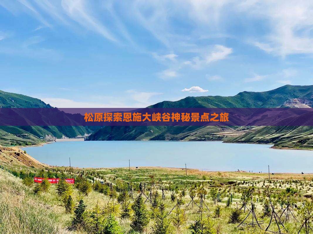 松原探索恩施大峡谷神秘景点之旅
