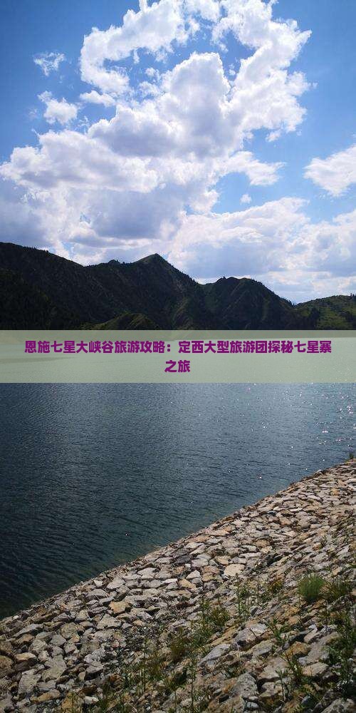 恩施七星大峡谷旅游攻略：定西大型旅游团探秘七星寨之旅