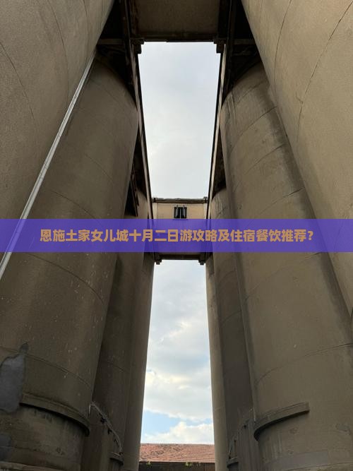 恩施土家女儿城十月二日游攻略及住宿餐饮推荐？