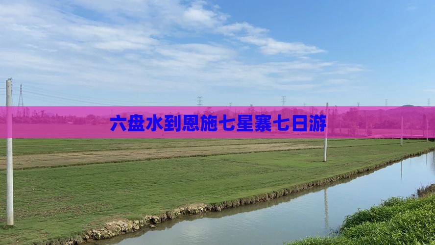 六盘水到恩施七星寨七日游