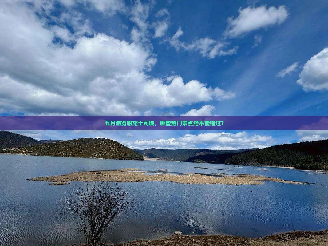 五月游览恩施土司城，哪些热门景点绝不能错过？