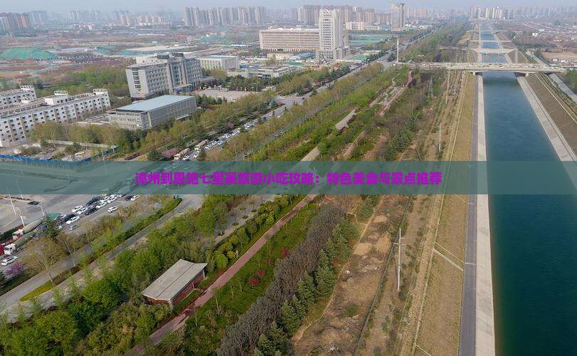 漳州到恩施七星寨旅游小吃攻略：特色美食与景点推荐