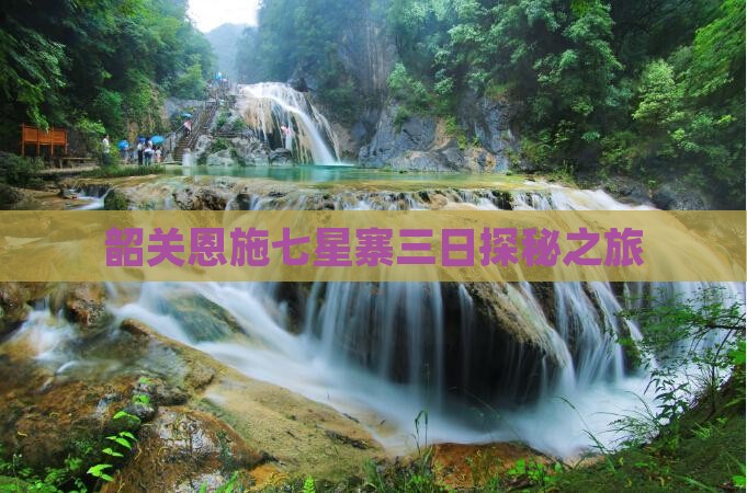 韶关恩施七星寨三日探秘之旅