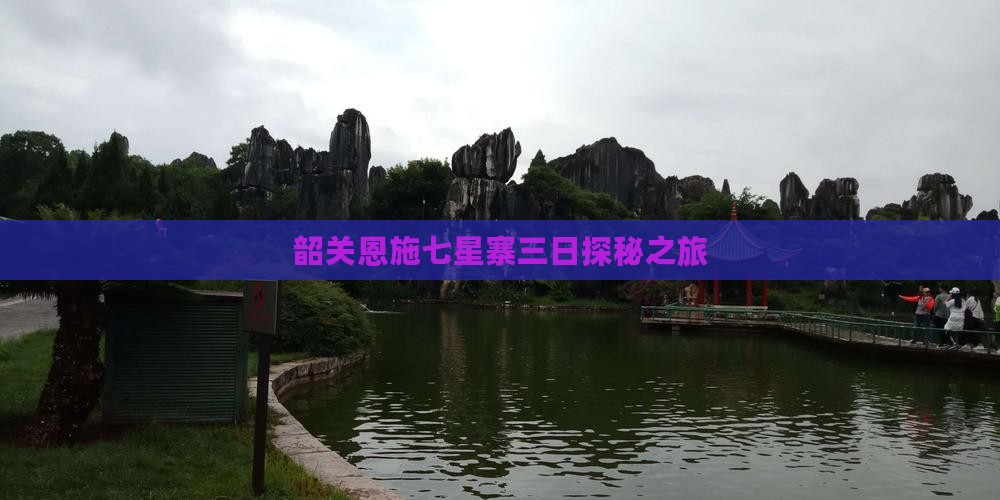 韶关恩施七星寨三日探秘之旅