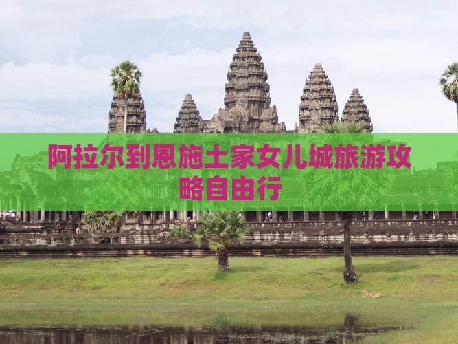 阿拉尔到恩施土家女儿城旅游攻略自由行