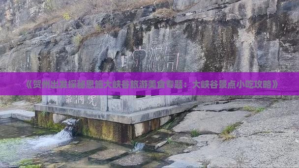 《贺州出发探秘恩施大峡谷旅游美食专题：大峡谷景点小吃攻略》