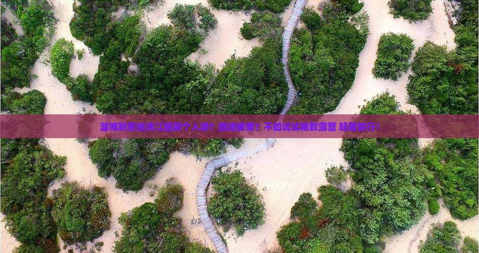 淄博到恩施清江画廊个人游？旅途疲惫？不如试试精致露营+轻奢旅行！