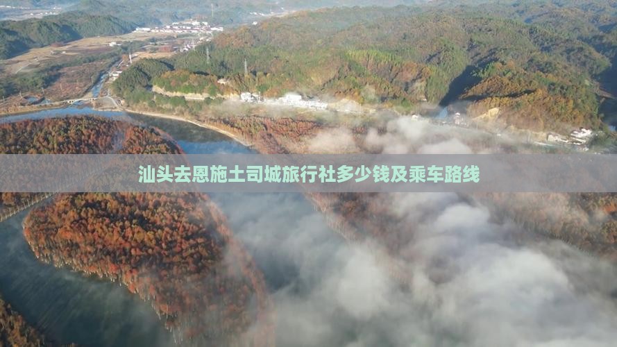 汕头去恩施土司城旅行社多少钱及乘车路线
