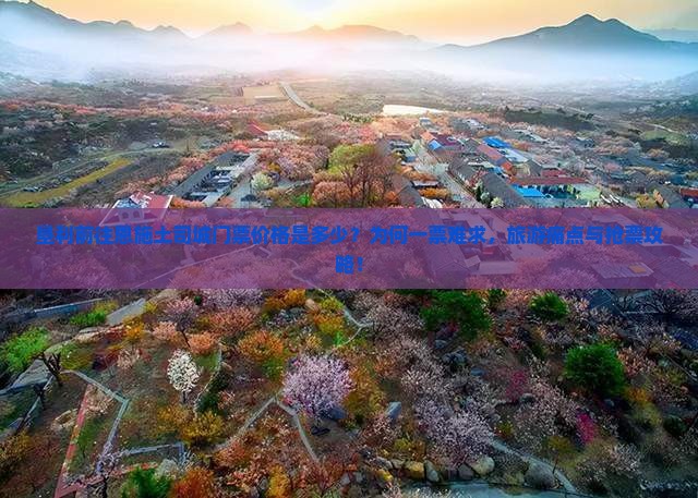 垦利前往恩施土司城门票价格是多少？为何一票难求，旅游痛点与抢票攻略！