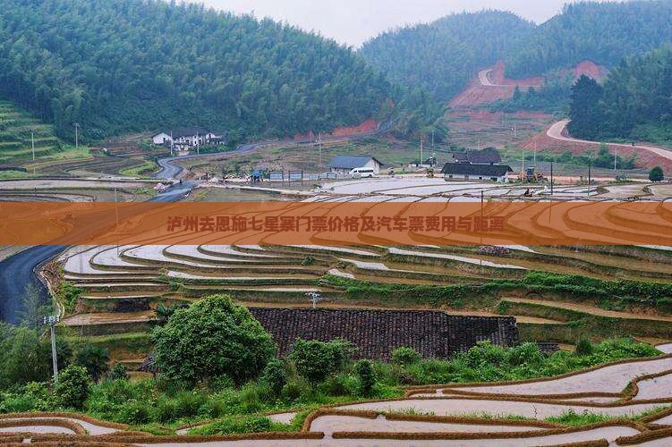 泸州去恩施七星寨门票价格及汽车票费用与距离