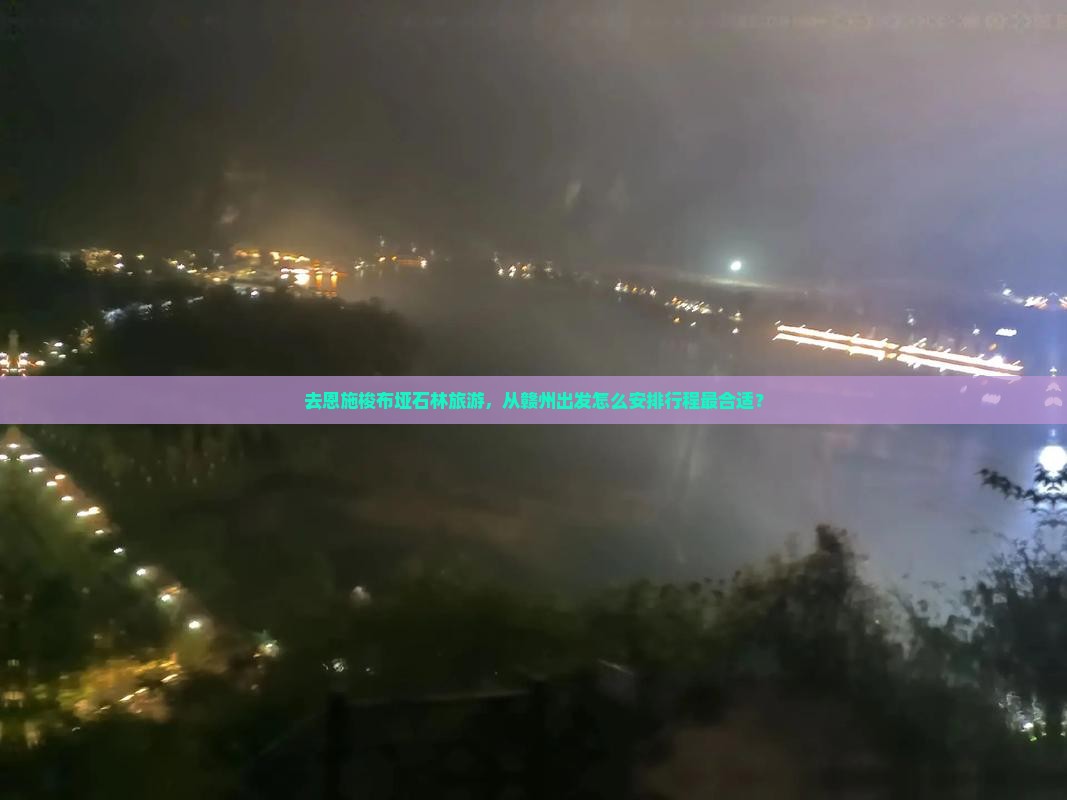 去恩施梭布垭石林旅游,从赣州出发怎么安排行程最合适? 去恩施梭布垭石林旅游,从赣州出发怎么安排行程最合适?