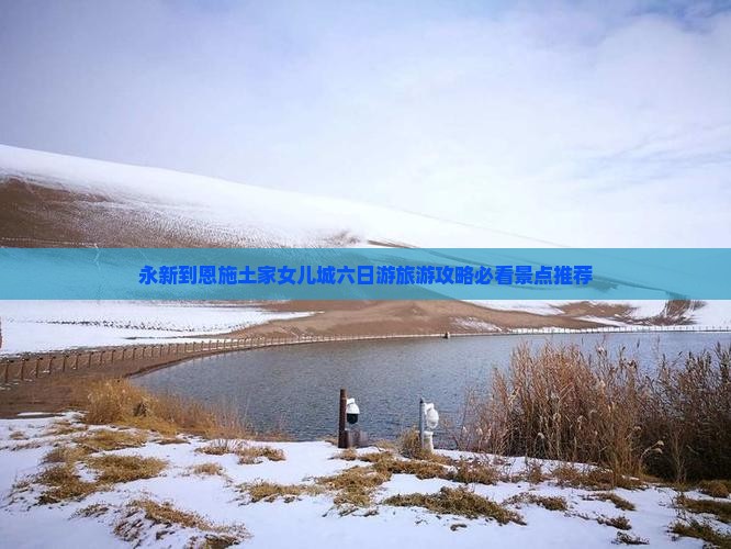 永新到恩施土家女儿城六日游旅游攻略必看景点推荐