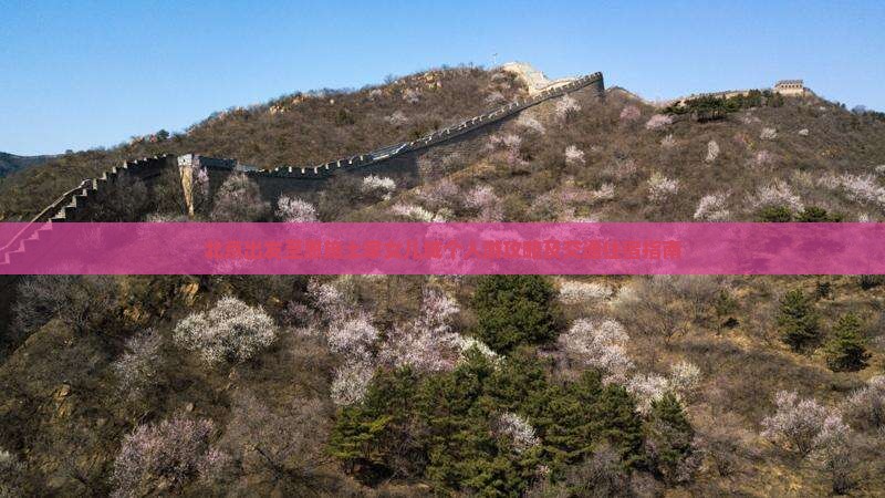 北京出发至恩施土家女儿城个人游攻略及交通住宿指南