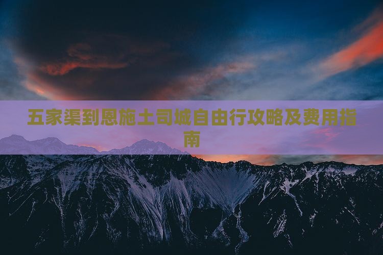 五家渠到恩施土司城自由行攻略及费用指南