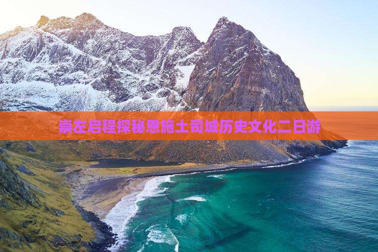 崇左启程探秘恩施土司城历史文化二日游