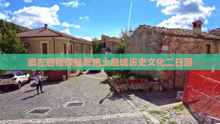 崇左启程探秘恩施土司城历史文化二日游