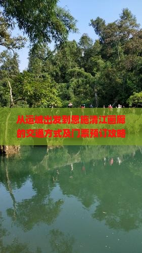 从运城出发到恩施清江画廊的交通方式及门票预订攻略？