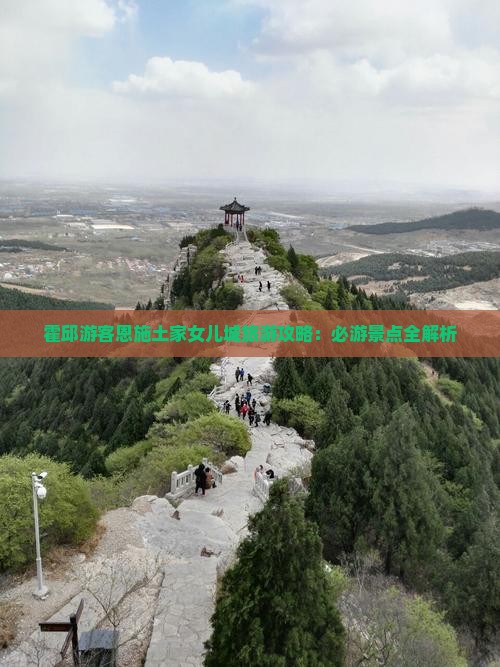 霍邱游客恩施土家女儿城旅游攻略：必游景点全解析