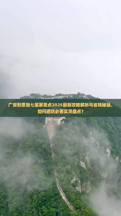 广安到恩施七星寨景点