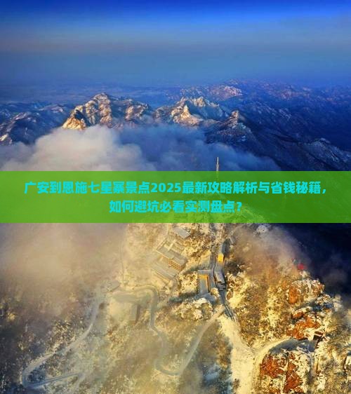 广安到恩施七星寨景点