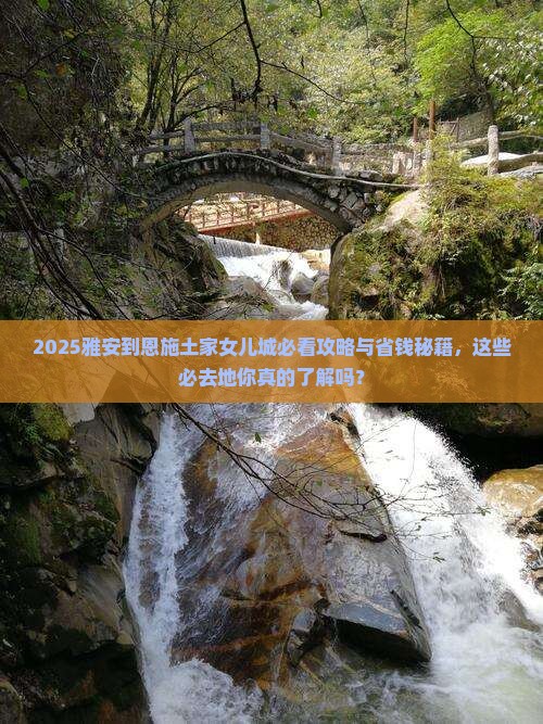 雅安到恩施土家女儿城必去地